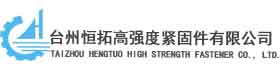 台州恒拓高强度紧固件有限公司
